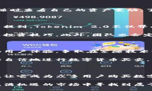   探索Tokenim 2.0钱包：快速、安全、便捷的数字货币购买新方式 / 

 guanjianci Tokenim 2.0, 数字货币, 钱包, 买币 /guanjianci 

引言：数字货币的崛起与钱包的选择

在数字货币迅猛发展的今天，越来越多的人开始关注这一领域。从比特币到以太坊，再到各种新兴的山寨币，数字货币不仅在金融投资领域引领潮流，更为年轻一代提供了全新的财富观念。然而，要想顺利进入这一市场，选择一个合适的钱包是至关重要的。

Tokenim 2.0钱包，作为一款新兴数字货币钱包，以其独特的卖点和创新点，备受用户关注。许多人提到，“如何选择一个安全、便捷的钱包进行买币?” 这个问题值得我们深入探讨。

Tokenim 2.0钱包的独特卖点

Tokenim 2.0钱包具备了多种创新功能，满足了用户对安全性、便捷性以及交易速度的各种需求。其中，最显著的特点就是其卓越的用户体验和强大的技术支持。

首先，Tokenim 2.0在安全性上做足了功夫。采用了业界顶尖的加密算法，用户的资产安全得到了有效保障。此外，钱包还支持双重认证，确保每一笔交易都经过严谨的身份验证，为用户提供了额外的安全屏障。

其次，便捷性也是Tokenim 2.0的一大优势。用户在使用过程中，只需简单的几个步骤，就能轻松完成买币的操作。这种简化的流程，尤其适合对数字货币了解不深的新手用户，让他们在进入这一市场时不再感到无从下手的困扰。

创新点：交易速度与费用结构

近年来，数字货币交易的速度和费用问题，引起了用户的广泛关注。Tokenim 2.0钱包通过交易流程，显著提升了交易速度。用户在进行买币操作时，可以体验到几乎实时的交易反馈，大大缩短了等待时间。

此外，其透明的费用结构也受到了好评。Tokenim 2.0没有隐藏收费，用户在购买数字货币时，能够清晰地看到每一笔费用是如何计算的。这种利于的方式，让交易过程更加透明，也增强了用户的信赖感。

如何使用Tokenim 2.0钱包买币

为了帮助用户更好地理解如何使用Tokenim 2.0钱包买币，本文将详细介绍每一个步骤。

h4步骤一：下载与安装/h4

首先，用户需要在手机应用商店或官网下载Tokenim 2.0钱包。安装过程非常简单，用户只需按照提示完成安装，即可进行下一步。

h4步骤二：注册与设置/h4

安装完成后，用户需进行注册。Tokenim 2.0钱包要求用户提供基本信息，并设置强密码。这一过程不仅保护了用户的个人信息，还为钱包安全增添了一层防护。

h4步骤三：充值与转换/h4

注册完成后，用户需要将资金充值到钱包中。Tokenim 2.0支持多种充值方式，用户可以根据自己的需求选择合适的方式。此外，用户还可以将传统货币转换为数字货币，为后续的买币操作做准备。

h4步骤四：选择与买币/h4

在充值完成后，用户可以在钱包界面查看可交易的数字货币列表。选择希望购买的币种后，输入购买金额，系统将自动计算出相应的币数量。

确认无误后，点击“买币”按钮，进行支付。在此过程中，Tokenim 2.0会提供详尽的交易信息，确保用户能够清楚地了解每一步操作。

h4步骤五：完成交易与查看资产/h4

一旦支付完成，用户将收到交易成功的提醒。同时，所购入的数字货币将实时显示在用户的资产列表中。用户可以随时查看自己的资产变动，了解投资进展。

用户反馈与社区支持

Tokenim 2.0钱包在市场上获得了用户的广泛好评，许多用户表示，它的使用体验超出了他们的预期。用户评论中提到，Tokenim 2.0不仅界面友好，而且功能全面，极大提升了他们的投资效率。

社区支持是Tokenim 2.0钱包成功的重要因素之一。钱包背后有一个活跃的社区，用户可以在这里交流经验、分享投资技巧。此外，团队也会定期发布关于市场动态和产品更新的消息，为用户提供最前沿的信息。

Tokenim 2.0钱包的未来展望

随着数字货币市场的不断发展，Tokenim 2.0钱包有着广阔的前景。未来，团队将继续致力于提升钱包的安全性和用户体验，争取在紧随技术潮流的同时，保持与用户的紧密联系。

在数字资产逐渐成为主流的时代，Tokenim 2.0钱包希望能为每一位用户提供一个安全、便捷的平台，让他们能够自信地进行数字货币买卖。

总结：为何选择Tokenim 2.0钱包？

综上所述，Tokenim 2.0钱包不仅在安全性和便捷性方面具有明显优势，其独特的创新点和用户友好的操作流程，让它成为众多用户购买数字货币的优选工具。

无论你是数字货币投资的初学者，还是经验丰富的老手，Tokenim 2.0都能为你提供所需的工具，帮助你在这个充满机遇的市场中寻找到属于自己的财富之路。选择Tokenim 2.0钱包，开启你的数字资产新旅程吧！