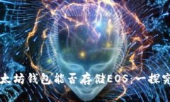 以太坊钱包能否存储EOS：