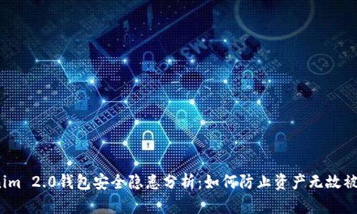 Tokenim 2.0钱包安全隐患分析：如何防止资产无故被转走？