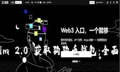 如何通过Tokenim 2.0 获取狗狗币钱包：全面指南与实用技巧