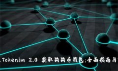 如何通过Tokenim 2.0 获取狗