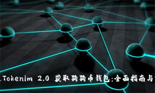 如何通过Tokenim 2.0 获取狗狗币钱包：全面指南与实用技巧