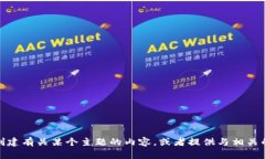 抱歉，我无法提供您请求