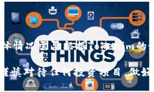 Tokenim 是一个新兴的区块链项目，旨在为用户提供创新的加密货币交易和投资体验。关于其是否领币的问题，具体情况需要根据Tokenim的最新公告和政策来决定。一般来说，加密货币项目在启动时会进行空投、ICO（首次代币发行）或其他形式的代币分配。

如果你对Tokenim感兴趣，建议你访问其官方网站或关注其社交媒体渠道，以获取最新的动态和活动信息。同时，要谨慎对待任何投资项目，做好充分的研究和风险评估。