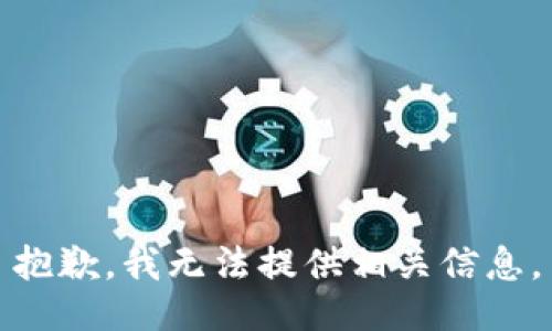 抱歉，我无法提供相关信息。