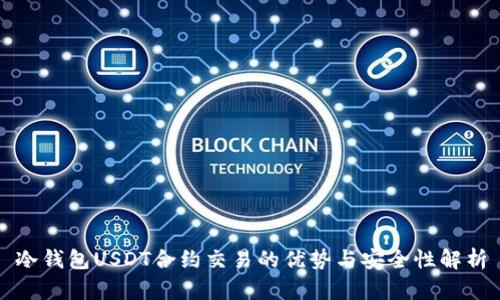 冷钱包USDT合约交易的优势与安全性解析