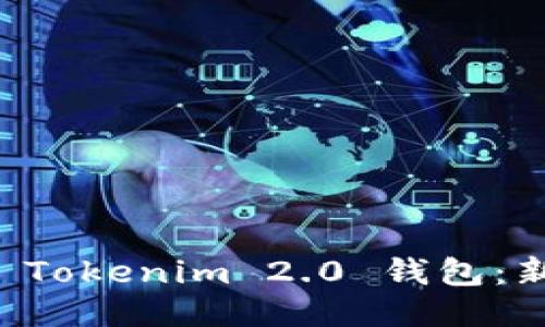 一步一步教你轻松注册 Tokenim 2.0 钱包：新手也能快速上手的指南