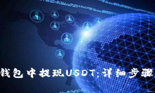 如何从OKT钱包中提现USDT：详细步骤与注意事项