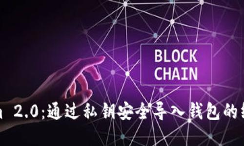 Tokenim 2.0：通过私钥安全导入钱包的终极指南