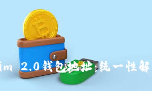 ### Tokenim 2.0钱包地址：统一性解析及潜在影响