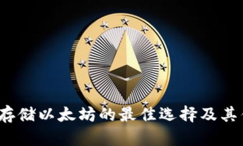 快钱包：存储以太坊的最佳选择及其优势分析