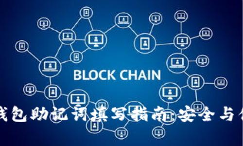 以太坊钱包助记词填写指南：安全与便捷并存