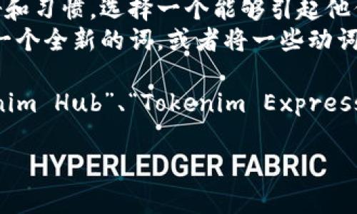 在选择Tokenim 2.0钱包名称时，您可以考虑以下几个方面：

1. **品牌识别**：选择一个简单易记的名字，可以让用户在众多钱包中快速识别您的产品。
2. **功能描述**：如果您的钱包具有特定功能，可以在名称中反映这一点，比如“Tokenim Secure”或“Tokenim Wallet Pro”。
3. **目标用户**：考虑您的目标用户群体的偏好和习惯，选择一个能够引起他们共鸣的名字。
4. **创新性**：您可以尝试使用组合词，创造出一个全新的词，或者将一些动词和名词结合。

例如，可能的名称包括“Tokenim Vault”、“Tokenim Hub”、“Tokenim Express”等。

如果您需要进一步的建议或者帮助，请告知！