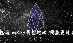 Tokenim 2.0身份钱包与imKey钱