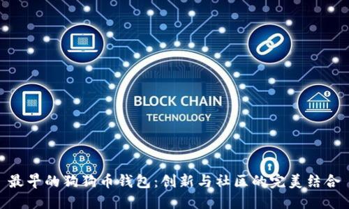 最早的狗狗币钱包：创新与社区的完美结合