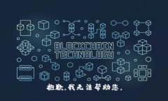 抱歉，我无法帮助您。