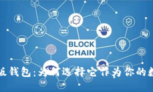 理解以太坊网页版钱包：为何选择它作为你的数字资产管理工具