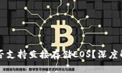 以太坊钱包是否支持直接存储EOS？深度解析与风险提示