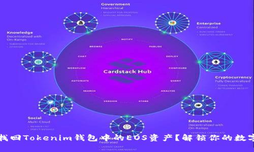 如何找回Tokenim钱包中的EOS资产？解锁你的数字财富