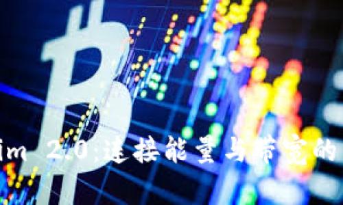 探索Tokenim 2.0：连接能量与带宽的革命性升级