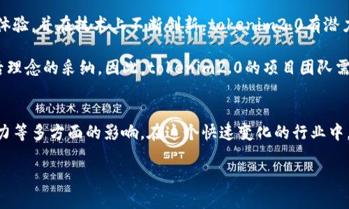 关于“tokenim2.0 大陆不得使用吗？”这个问题，其实涉及到多个层面的讨论，包括政策法规、区块链技术的应用，以及在大陆市场的具体环境。

政策法规背景
首先，要理解在中国大陆的区块链和加密货币环境，就必须先了解相关的法律法规。中国政府在过去几年中对加密货币和区块链技术采取了较为谨慎的态度。尤其是在2017年，中国人民银行等监管机构宣布了对于ICO（首次代币发行）的禁止，这一政策标志着中国对于任何数字货币的监管进入了一个新的阶段。

对于tokenim2.0这样的项目，是否能够在中国大陆使用，首先要看其是否符合当地的法律法规。如果该项目涉及到加密货币的发行和流通，或者与金融产品相关联，那么在法律上就存在一定的风险。

tokenim2.0的特点与创新点
tokenim2.0作为一种前沿的区块链项目，其特点在于提供了创新的代币经济解决方案。这一项目的独特之处在于它所采用的共识机制和治理模型，以及其在信息透明性和交易效率方面的。

在tokenim2.0中，参与者不仅仅是被动的投资者，而是能够积极参与到生态系统的治理中。这种治理模式大大增强了用户的参与感和归属感。同时，tokenim2.0还引入了一种新的激励机制，通过德治和算法相结合的方式，提升了用户的活跃度和生态环境的健康性。

区块链技术的应用
区块链技术的广泛应用是tokenim2.0能够获得关注的重要原因之一。众所周知，区块链以去中心化和不可篡改的特性而受到青睐。在金融、供应链、医疗等各个领域，区块链技术都展现出了其巨大的潜力。

在tokenim2.0的应用场景中，区块链技术不仅仅被用于建立安全、高效的交易记录，更是通过智能合约自动化执行各种业务规则，减少人为的干预和潜在的风险。这一切都为用户提供了更高的安全性和透明性。

市场反应与用户反馈
尽管tokenim2.0以其独特的卖点吸引了许多用户的关注，但在大陆市场的实际应用中，用户的反馈却显得相对谨慎。许多用户在使用之前，会对项目的合规性进行深入的研究和考量，特别是在中国大陆复杂的金融环境和监管政策下。

此时，优秀的项目团队需要更加注重与用户的沟通，确保信息的透明和规则的清晰。提供各种教育和培训，帮助区块链技术及其带来的潜在价值，将有助于提升用户的信任度，进而推动项目的健康发展。

风险与挑战
在中国大陆市场中，tokenim2.0的发展也面临着不少挑战。除了政策风险之外，市场竞争的加剧和技术更新的快速进展，同样是需要关注的问题。

随着越来越多的区块链项目涌现，用户的选择空间愈加多样化。在这种情况下，tokenim2.0必须明确自身的定位，并不断进行技术创新，以应对市场的变化。此外，用户的需求也在不断演变，如何敏锐地捕捉用户的需求变化，并做出相应的调整和，是决定项目能否成功的关键所在。

未来展望
尽管在中国大陆市场上存在诸多不确定性，但对于tokenim2.0的未来发展，仍然可以保持乐观。只要能够保持合规，进一步提升用户体验，并在技术上不断创新，tokenim2.0有潜力在区块链领域中开辟出一片新的天地。

在全球范围内，区块链技术正在被越来越多的行业所接受，未来将会有更多的应用落地。这不仅仅是对技术的一种认可，更是对其背后理念的采纳。因此，tokenim2.0的项目团队需要紧抓这一机遇，将自身的优势传达给潜在用户，以及相关的政策制定者，让他们看到这一项目所带来的潜在价值和积极影响。

结论
综上所述，tokenim2.0在大陆市场的使用与否不仅仅取决于其本身的技术优势，更受到政策法规、市场反应、用户体验和未来发展潜力等多方面的影响。在这个快速变化的行业中，适应和灵活应对将是每一个项目成功的关键。希望tokenim2.0能够在这条并不平坦的路上，不断寻找新的突破和新的机遇。

tokenim2.0在大陆的使用与挑战：政策、技术与市场前景分析