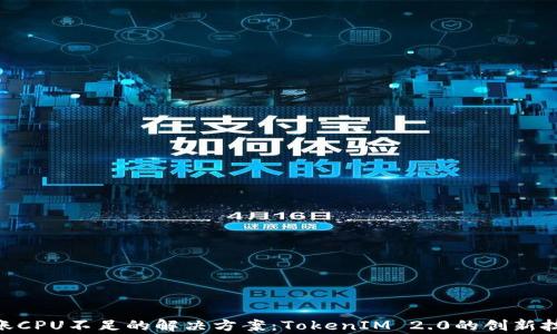 
EOS转账CPU不足的解决方案：TokenIM 2.0的创新技术解析