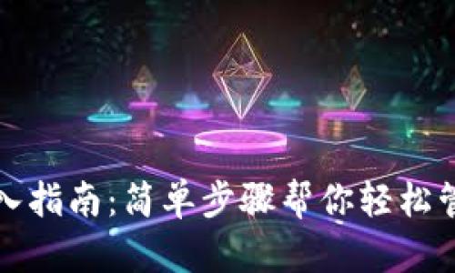 XRP钱包导入指南：简单步骤帮你轻松管理XRP资产