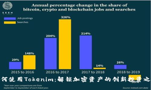 如何使用Tokenim：解锁加密资产的创新投资之道