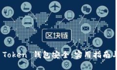 如何确保你的 Token 钱包安