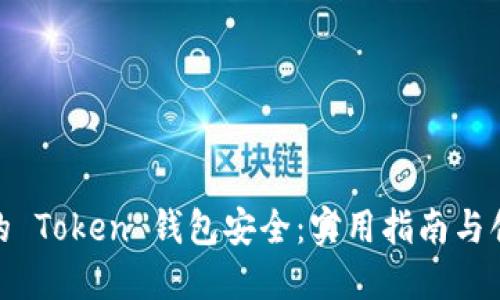 如何确保你的 Token 钱包安全：实用指南与创新防护措施