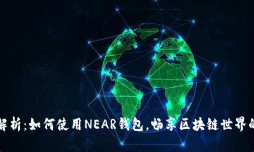 全面解析：如何使用NEAR钱包，畅享区块链世界的便利