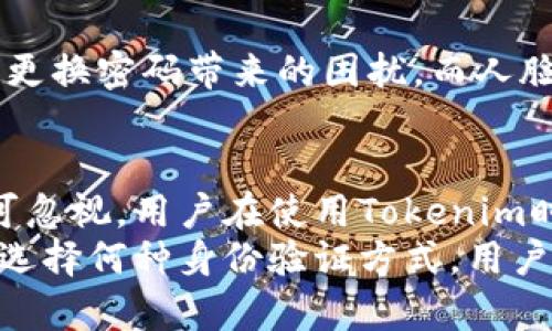   Tokenim转账是否需要人脸识别？揭秘安全与便捷的完美平衡 / 

 guanjianci Tokenim, 转账, 人脸识别, 安全性 /guanjianci 

引言：数字货币的新时代
随着区块链技术的迅猛发展，数字货币已成为现代金融的一部分。Tokenim作为其中的佼佼者，吸引了众多用户的关注。然而，在安全性与便捷性之间，人脸识别的使用成为一个重要话题。本文将探讨Tokenim的转账过程及其是否需要人脸识别，这不仅关乎技術本身，也涉及到用户的安全体验和方便程度。

Tokenim是什么？
Tokenim是基于区块链技术的一款数字货币钱包，它致力于为用户提供便捷、安全的数字货币管理和转账服务。它支持多种加密货币，让用户能够在一个平台上轻松管理各种资产。此外，Tokenim努力提供用户友好的界面以及高标准的安全措施，以确保用户资产的安全。

安全性与便捷性的两难抉择
数字货币的魅力在于其去中心化和匿名性，但这也给钱包的安全性提出了更高的要求。由于区块链技术本身的公开性，任何交易都是可追踪的，这意味着一旦钱包或私钥被盗，用户的资产就可能面临风险。因此，有效的身份验证机制显得尤为重要。

人脸识别技术的兴起
近年来，人脸识别技术的迅速发展为安全认证领域带来了新的可能性。这项技术不仅提升了登录的便捷性，同时增加了账户的安全性。通过面部特征的唯一性，用户可以快速访问自己的数字钱包，而无需记住复杂的密码。

Tokenim的身份验证机制
Tokenim在身份验证方面采取了多种技术手段，其中人脸识别是一种备受关注的选项。在进行转账时，Tokenim会要求用户进行身份验证，以确保只有账户的真实持有人能够执行交易。这一方面提升了安全性，另一方面也便利了用户的操作。

转账过程的具体步骤
在Tokenim中，进行一次转账通常会遵循以下几个步骤：
ul
    li用户登录到Tokenim账户，使用密码或生物识别技术进行身份验证。/li
    li选择要转账的加密货币及金额，填写对方的地址。/li
    li根据设置，用户可能需要进行人脸识别以确认身份。/li
    li确认交易详情，并提交转账请求。/li
/ul
正因为这个过程中的细致验证，确保了资金不会轻易被盗或误转。这也让用户在享受便捷的同时，更加安心。

人脸识别的必要性与争议性
人脸识别技术虽然能够提供更高的安全性，但也引发了一些争议。例如，隐私问题是一个不容忽视的话题。许多用户担心个人信息的安全，他们担心面部数据可能被滥用或泄露。此外，技术的准确性和适用性也是讨论的重点。在光线不好或是用户面部特征发生变化时，人脸识别可能无法正常工作，这对一些用户来说就是一个障碍。

如何平衡安全与隐私
面对人脸识别技术的争议，Tokenim也在不断探索如何平衡安全性和用户隐私。首先，在数据存储方面，Tokenim采用了去中心化的方式，这意味着用户的面部数据不会被集中存储，大大降低了泄露风险。此外，Tokenim也为用户提供了更多的选择空间，允许用户根据自身需求选择是否启用人脸识别功能。

用户体验的提升
从用户体验角度来看，人脸识别可以显著减少繁琐的身份验证过程。许多用户表示，传统的密码输入方式常常让他们感到烦恼，尤其是忘记密码或频繁更换密码带来的困扰。而人脸识别作为一种生物识别技术，不仅方便而且高效，让用户能够迅速进行转账操作。

总结：人脸识别的未来
综上所述，Tokenim转账是否需要人脸识别的问题并没有简单的答案。虽然人脸识别为用户提供了便捷和高安全性的保障，但其潜在的隐私风险也不可忽视。用户在使用Tokenim时，需认真考虑自己的需求和偏好，选择适合自己的身份验证方式。
未来，随着技术的进步与发展，Tokenim有望在安全性与便捷性之间找到一个更佳的平衡点，为更多的用户提供安全且便捷的数字货币转账服务。无论选择何种身份验证方式，用户最重要的是了解、选择那些能够真正保护自己资产安全的技术。只有这样，才能在这个快速发展的数字货币时代中稳步前行。
