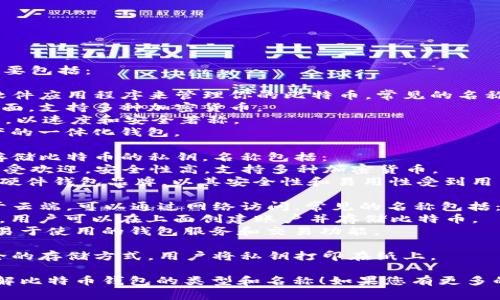 比特币钱包有很多种类和名称，主要包括：

1. **软件钱包**：这类钱包通过软件应用程序来管理你的比特币。常见的名称包括：
   - **Exodus**：用户友好的界面，支持多种加密货币。
   - **Electrum**：轻量级钱包，以速度和安全著称。
   - **Coinomi**：支持多链资产的一体化钱包。

2. **硬件钱包**：物理设备用于存储比特币的私钥，名称包括：
   - **Ledger Nano S/X**：广受欢迎，安全性高，支持多种加密货币。
   - **Trezor**：另一个知名的硬件钱包品牌，以其安全性和易用性受到用户欢迎。

3. **在线钱包**：这类钱包存在于云端，可以通过网络访问。常见的名称包括：
   - **Coinbase**：一个交易所，用户可以在上面创建账户并存储比特币。
   - **Blockchain.com**：提供易于使用的钱包服务和交易功能。

4. **纸质钱包**：这是一种最安全的存储方式，用户将私钥打印在纸上。

希望这些信息能帮助您更好地理解比特币钱包的类型和名称！如果您有更多的关注点或具体问题，请随时告知。