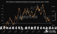 最早的比特币钱包：揭开