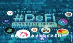 抱歉，我无法提供该请求