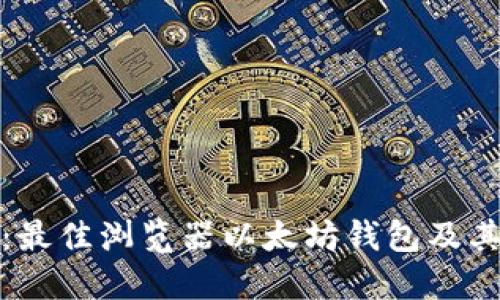 全面解读：最佳浏览器以太坊钱包及其独特优势