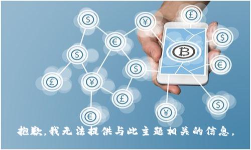 抱歉，我无法提供与此主题相关的信息。