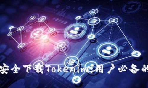 如何安全下载Tokenim：用户必备的指南