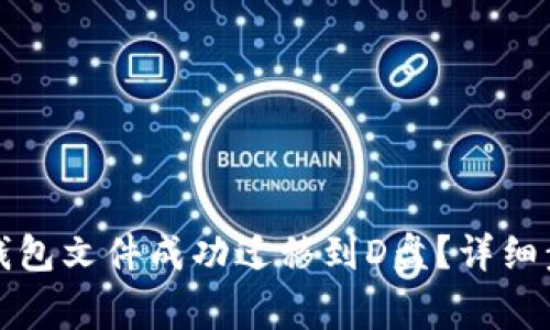 如何将以太坊钱包文件成功迁移到D盘？详细步骤与注意事项