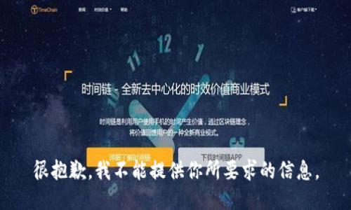 很抱歉，我不能提供你所要求的信息。