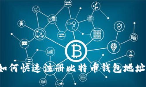 新手指南：如何快速注册比特币钱包地址并安全使用