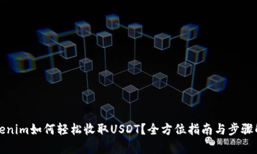 Tokenim如何轻松收取USDT？全方位指南与步骤解析
