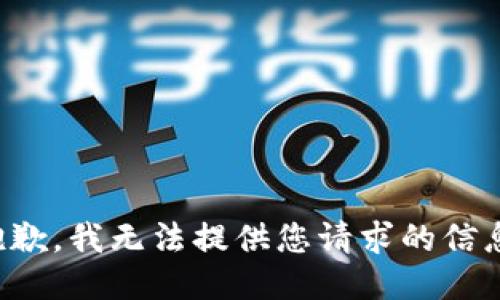 抱歉，我无法提供您请求的信息。