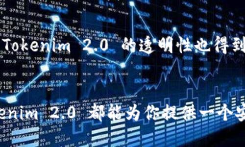 Tokenim 2.0 是一种基于区块链技术的加密货币，旨在为用户提供更高效、安全和透明的数字资产交易和管理。它是 Tokenim 项目的升级版本，具有更先进的功能和特性。随着区块链技术的发展，Tokenim 2.0 旨在解决传统金融体系中的一些痛点，满足用户对去中心化金融的需求。

Tokenim 2.0 的核心特性
Tokenim 2.0 提供了一系列的创新功能，使其在加密货币市场中脱颖而出。首先，它采用了更的共识机制，这种机制不仅提高了交易速度，还降低了网络拥堵的风险。此外，Tokenim 2.0 还引入了智能合约功能，使得用户可以在平台上创建和执行自定义协议。这一功能大大增强了平台的灵活性和适应性。

Tokenim 2.0 的目标用户
Tokenim 2.0 的目标用户广泛，包括个人投资者、中小企业及开发者等。个人投资者可以通过 Tokenim 2.0 进行数字资产投资，享受更高的收益。而对于中小企业，Tokenim 2.0 提供了一个低成本的融资途径，能够吸引更多的投资者。同时，开发者可以利用 Tokenim 2.0 的平台进行创新，以智能合约和去中心化应用（DApps）的形式提供各种服务。

Tokenim 2.0 的市场表现
自 Tokenim 2.0 发布以来，它在加密货币市场中的表现令人瞩目。随着越来越多的用户加入，Tokenim 2.0 的交易量迅速上升，市场认可度不断提高。这种趋势不仅反映了 Tokenim 2.0 的技术优势，也显示了市场对其未来潜力的信心。

Tokenim 2.0 的未来展望
展望未来，Tokenim 2.0 将继续致力于产品的改善和用户体验的提升。团队计划推出更多的功能，例如更高级的安全防护选项和用户友好的界面。此外，他们还希望通过合作伙伴关系，拓展生态系统，增加更多的应用场景。

安全性和透明性
在任何加密项目中，安全性都是用户最为关注的问题。Tokenim 2.0 团队始终将安全性放在首位，采用了多层次的安全措施，确保用户资产和交易的安全。同时，Tokenim 2.0 的透明性也得到了充分保障，用户可以随时查看其交易记录和智能合约状态，增强了信任度。

总结
Tokenim 2.0 是一款创新的加密货币，凭借其先进的技术和多样化的功能，满足了用户在数字资产管理方面的多种需求。无论你是个人用户还是企业用户，Tokenim 2.0 都能为你提供一个安全、高效的交易平台。在区块链日益发展的今天，Tokenim 2.0 的潜力和影响力将会不断扩大，成为金融科技领域的重要一员。