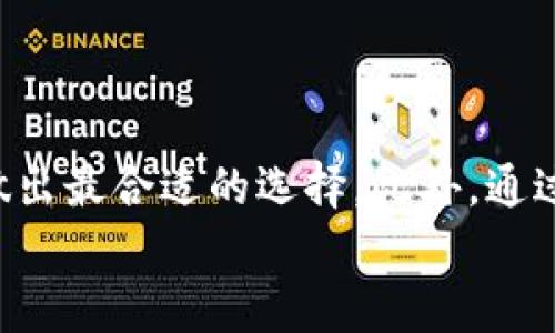   如何选择以太坊官网钱包以实现最佳收益？ / 

 guanjianci 以太坊钱包, 加密货币, 钱包选择, 投资收益 /guanjianci 

以太坊钱包的选择重要性
在当今这个数字化迅速发展的时代，越来越多的人开始涉足加密货币市场。在众多加密货币中，以太坊（Ethereum）凭借着其智能合约的优势，成为了非常受欢迎的选择。在拥有以太坊后，如何有效管理和存放这些虚拟资产就显得尤为重要。无论是投资者还是普通用户，选择合适的钱包来存储以太坊至关重要，因为这不仅关系到资产的安全性，也直接影响到投资的收益。

以太坊钱包的种类
在了解如何选择以太坊钱包之前，首先需要掌握以太坊钱包的种类。通常来说，钱包可以分为热钱包和冷钱包。
热钱包是指连接互联网的钱包，它们通常为用户提供方便的交易和管理功能。虽然热钱包方便，但由于始终在线，安全性相对较低。常见的热钱包包括在线钱包和手机钱包。
冷钱包，则是指不连接互联网的存储方式，它们通常用来长期存储大额资产。冷钱包的安全性极高，因为即便黑客入侵，资产也不会轻易被盗。常见的冷钱包有硬件钱包和纸钱包。

热钱包 vs 冷钱包：收益与风险的权衡
选择热钱包还是冷钱包，首先应该考虑自己的使用需求和风险承受能力。如果你是频繁交易的短期投资者，热钱包可能更符合你的需求。热钱包提供快速的交易速度和便捷的访问方式，特别是在市场波动较大的情况下，可以迅速抓住投资机会。然而，这种便利性伴随的就是潜在的安全风险，也就是虚拟货币可能在瞬间被黑客攻击。
而如果你是长期投资者，冷钱包可能更符合你的需求。冷钱包提供更高的安全保障，能有效防止黑客攻击。同时，将资产存储在冷钱包中，也意味着你不会因为市场的短期波动而做出冲动交易，从而提高了投资的理性和稳定性。

选择以太坊钱包时需关注的几点
在选择以太坊钱包时，有几个关键点需要关注：
ul
  listrong安全性/strong：安全性是选择钱包的首要考虑因素。一款合格的钱包应该具备多重签名、冷存储等安全措施，以确保资产不被盗取。/li
  listrong用户友好性/strong：对于普通用户来说，钱包界面的友好性及易用性至关重要。一个直观且简单的钱包界面将大大提升用户体验。/li
  listrong支持的资产种类/strong：许多人不仅仅投资以太坊，还可能投资其他加密货币。因此，选择一个支持多种数字资产的钱包会更为方便。/li
  listrong备份和恢复功能/strong：选择支持数据备份与恢复功能的钱包，这样即使在失去设备的情况下，你也能通过备份找回资产。/li
/ul

以太坊官网钱包推荐
在选择以太坊钱包时，以太坊官网钱包是一个不错的选择。以太坊官网提供了官方钱包服务，名为MetaMask。MetaMask是一个基于浏览器的热钱包，允许用户方便地管理以太坊及其ERC-20代币。
MetaMask的优点包括用户友好的界面，强大的扩展功能，支持DApp（去中心化应用）直接交互。用户只需安装浏览器扩展程序，即可通过几次点击轻松完成以太坊的交易。如果你是初学者，MetaMask绝对是一个以太坊钱包的首选。