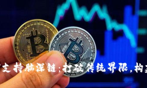 探索Tokenim如何支持脑深链：打破传统界限，构建未来金融新生态