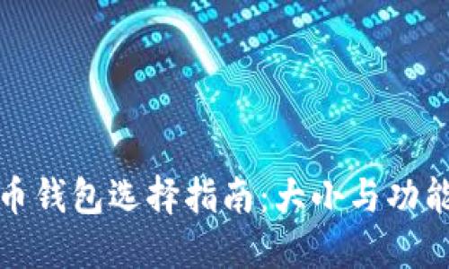 比特币钱包选择指南：大小与功能揭秘