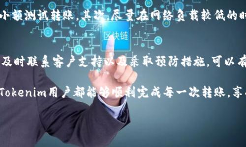 在进行Tokenim转账时，如果遇到转账失败或者转账“丢了”的情况，这无疑是一个让人感到沮丧的问题。首先，我们需要明白为什么会出现这种情况，以及在遭遇这样的困扰时，用户应该如何应对和处理。

什么是Tokenim？
Tokenim是一种基于区块链技术的数字资产转账平台，利用去中心化的特点，能够让用户在全球范围内快速、安全地转账。它的运作依赖于区块链技术，这可能是造成转账问题的一部分原因。

转账丢失的常见原因
在使用Tokenim进行转账时，有几种常见的情况可能导致转账的失败或者“丢失”。

第一，网络拥堵。当区块链网络上有大量交易同时进行时，交易确认的时间可能会延长。这种情况下，即使用户发出了转账请求，也可能因为网络不稳定而导致交易失败。

第二，地址错误。如果用户在输入交易地址时发生了错误，比如多输了一位数字或者使用了错误的地址格式，资金会转向一个无效的地址，从而造成“丢失”的情况。因此，在每次转账前仔细核对地址是非常重要的。

第三，智能合约问题。Tokenim的转账有时是通过智能合约实现的，若合约代码存在漏洞或者参数设置错误，也可能导致转账失败。

如何检查Tokenim转账状态
很多人担心转账后资金是否安全。首先，用户可以通过Tokenim提供的区块浏览器查询转账状态。只需输入交易哈希，便可以查看到交易是否被确认。

如果状态显示为“Pending”或者未确认，这可能表明交易仍在处理中。用户需要耐心等待，或尝试提高交易费用以加速处理。

如何处理转账丢失的情况
一旦确认转账“丢失”，用户应立即采取措施。首先，检查交易记录，确认交易确实未成功。接下来，联系Tokenim的客服团队，并提供详细的转账信息，比如交易哈希、发送地址和接收地址。

如果转账未被确认，Tokenim的客服可能会为你提供解决方案。如果转账已经成功，但资金没有到账，客服人员也可以协助追踪资金。

如何防止未来的转账问题
为了减少今后出现转账问题的机会，用户可以采取一些预防措施。首先，务必仔细核对交易地址和金额，并在必要时进行小额测试转账。其次，尽量在网络负载较低的时段进行转账，比如周末或晚上。同时，可以选择设置适当的交易费用，以便在网络高峰期时提高交易速度。

总结
在Tokenim转账过程中，遇到转账状态不明或资金丢失的情况确实令人困扰。然而，通过了解常见的问题、检查转账状态、及时联系客户支持以及采取预防措施，可以有效降低这些风险。每一次转账都是用户与区块链之间的互动，了解并妥善处理这些问题，将有助于提升用户的使用体验。

最后，建议用户时刻保持对加密货币市场动态的关注，随时学习与更新相关知识，以应对不断变化的技术环境。希望每个Tokenim用户都能够顺利完成每一次转账，享受到区块链带来的便利。

Tokenim转账丢失怎么办？解析常见问题与解决方案