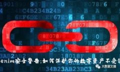 Tokenim安全警告：如何保护