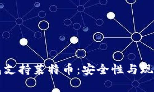 比特派钱包支持莱特币：安全性与现实案例分析